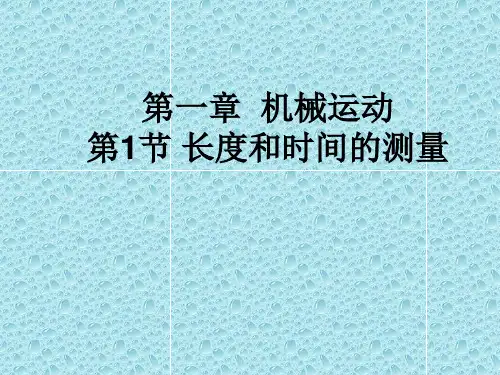 长度和时间的测量PPT课件(人教版)