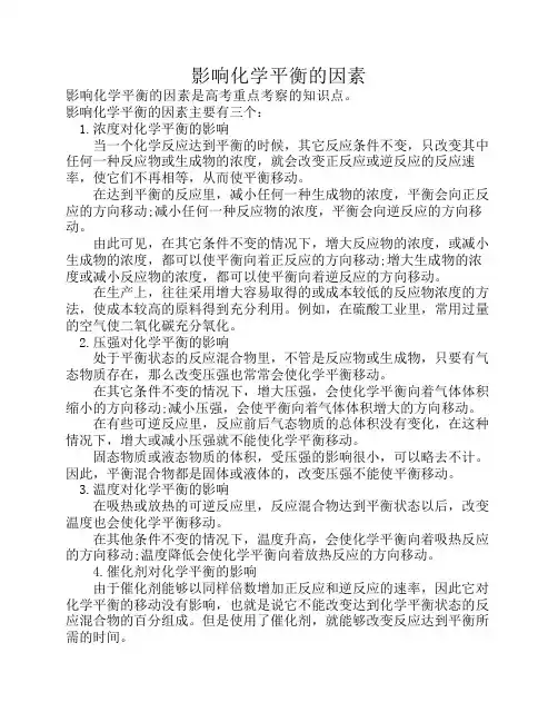 影响化学平衡的因素