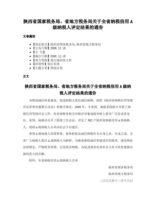 陕西省国家税务局、省地方税务局关于全省纳税信用A级纳税人评定结果的通告