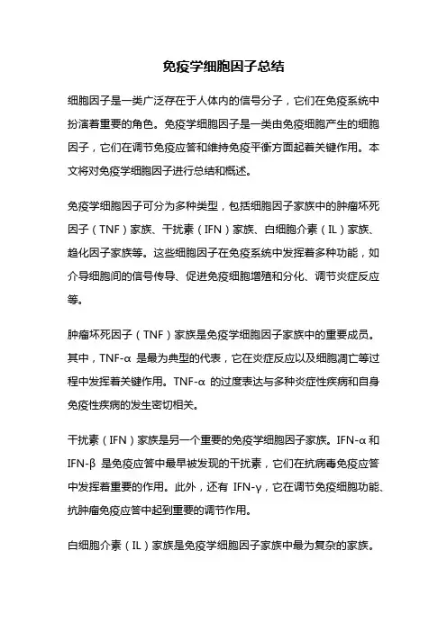 免疫学细胞因子总结