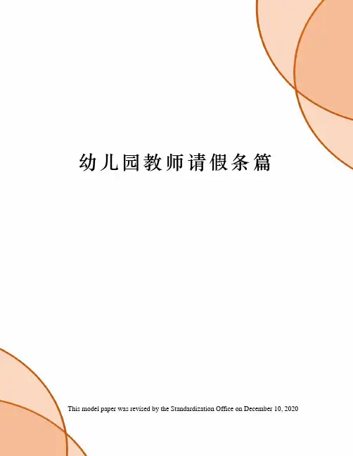 幼儿园教师请假条篇