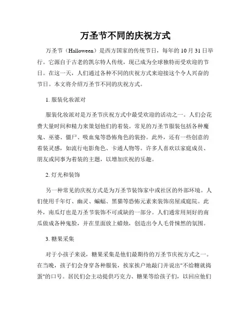 万圣节不同的庆祝方式