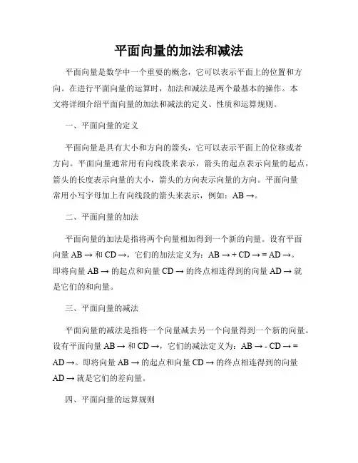 平面向量的加法和减法