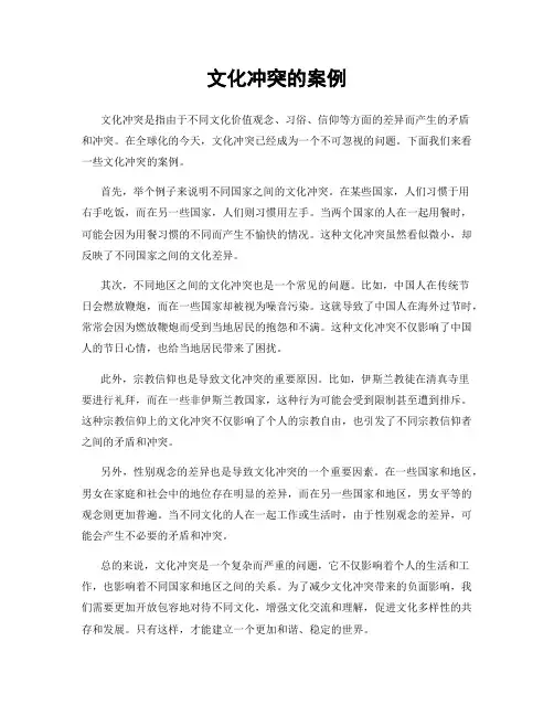 文化冲突的案例