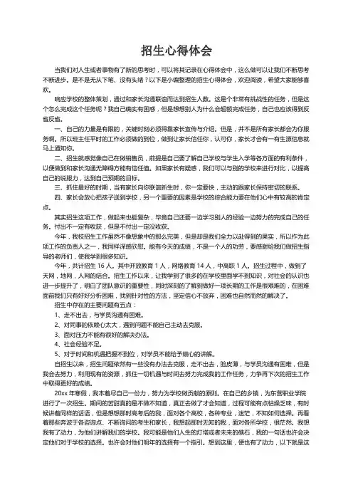 招生心得体会（通用6篇）