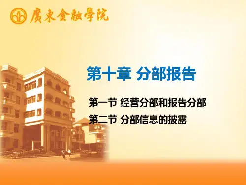高级财务会计(第二版)PPT 第十章-分部报告