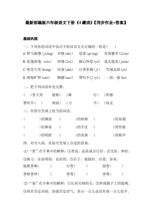 最新部编版六年级语文下册《4藏戏》【同步作业+答案】