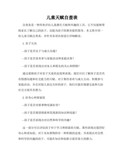 儿童天赋自查表