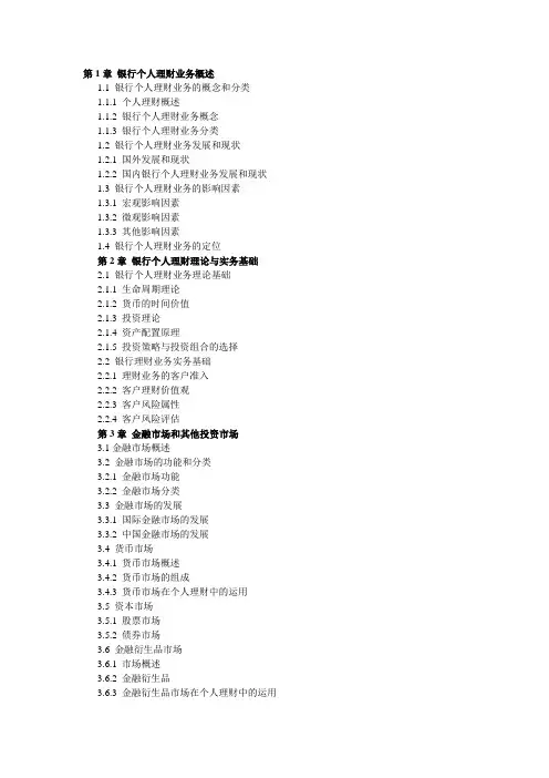 第1章 银行个人理财业务概述范文
