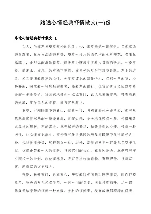 路途心情经典抒情散文份