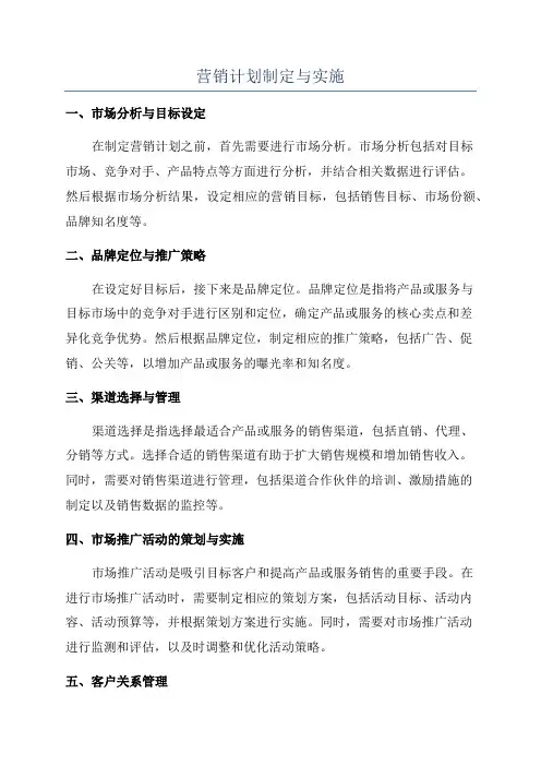 营销计划制定与实施