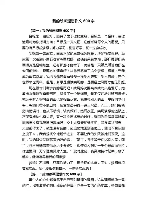 我的绘画理想作文600字