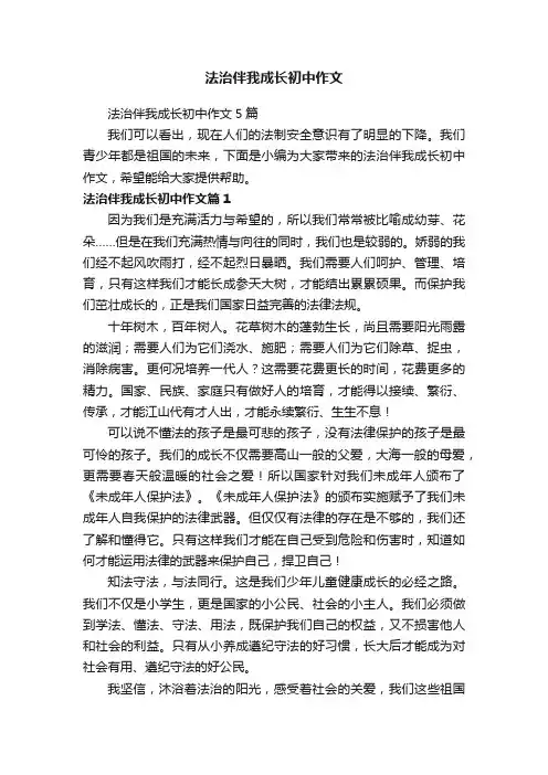 法治伴我成长初中作文