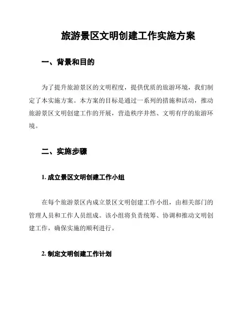 旅游景区文明创建工作实施方案