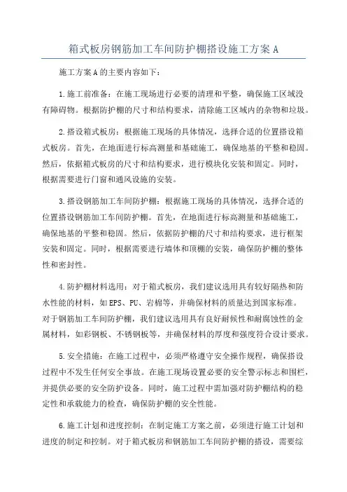 箱式板房钢筋加工车间防护棚搭设施工方案A