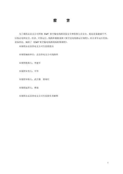 输电线路现场作业检修规程