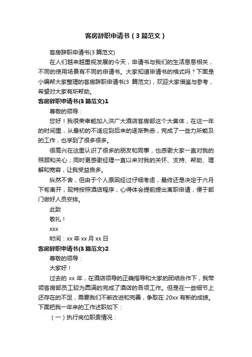 客房辞职申请书（3篇范文）
