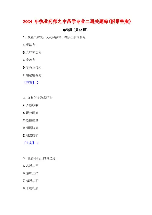 2024年执业药师之中药学专业二通关题库(附带答案)