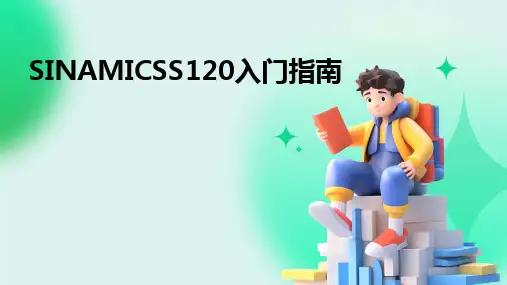 SINAMICSS120入门指南
