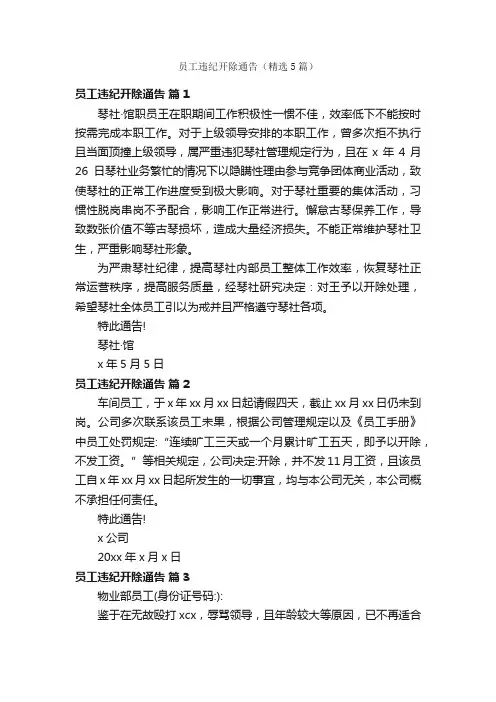员工违纪开除通告（精选5篇）