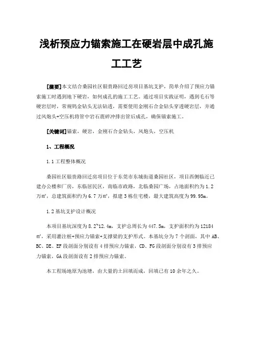 浅析预应力锚索施工在硬岩层中成孔施工工艺
