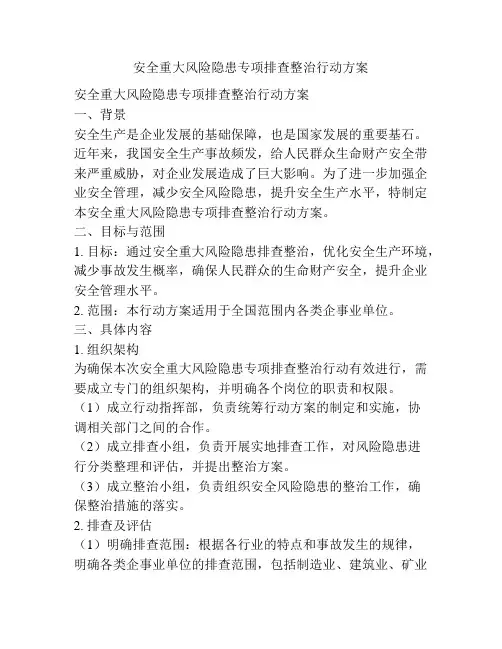 安全重大风险隐患专项排查整治行动方案
