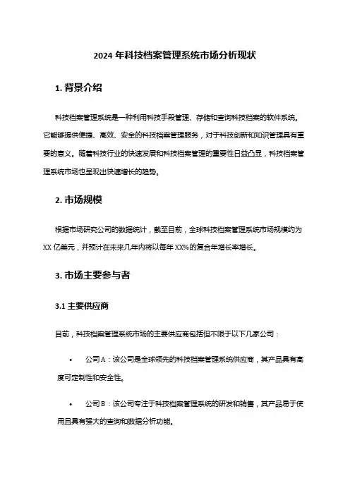 2024年科技档案管理系统市场分析现状