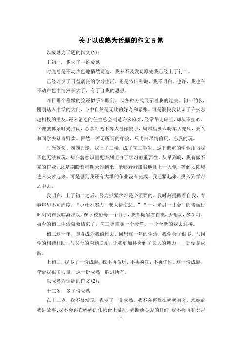 关于以成熟为话题的作文5篇