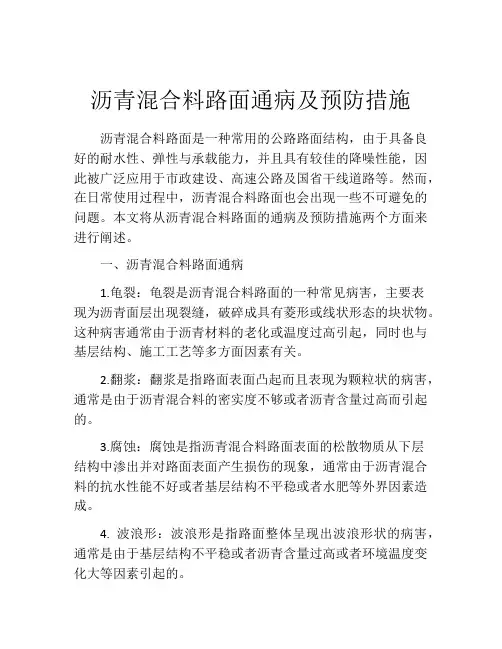 沥青混合料路面通病及预防措施