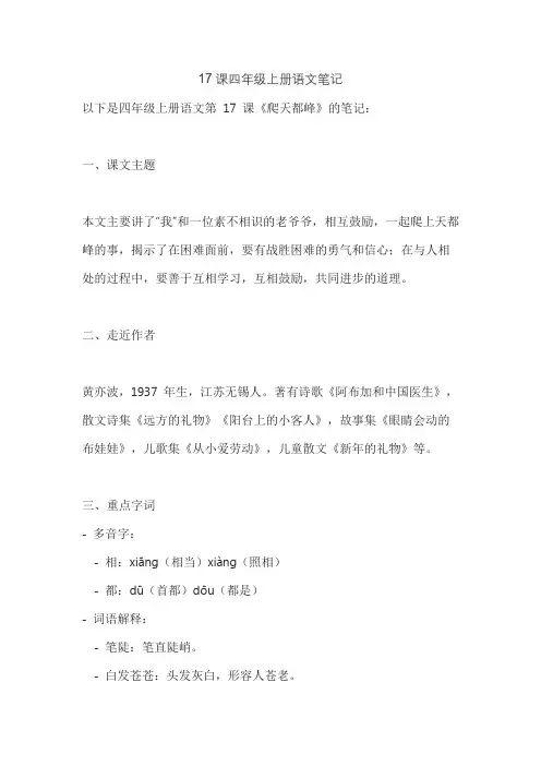 17课四年级上册语文笔记