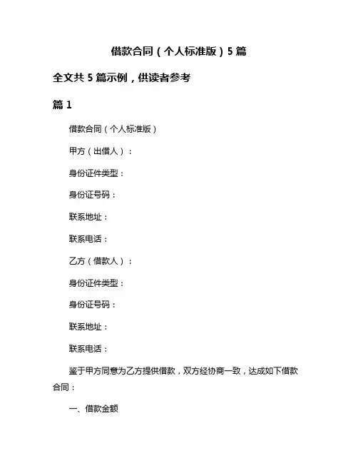 借款合同(个人标准版)5篇