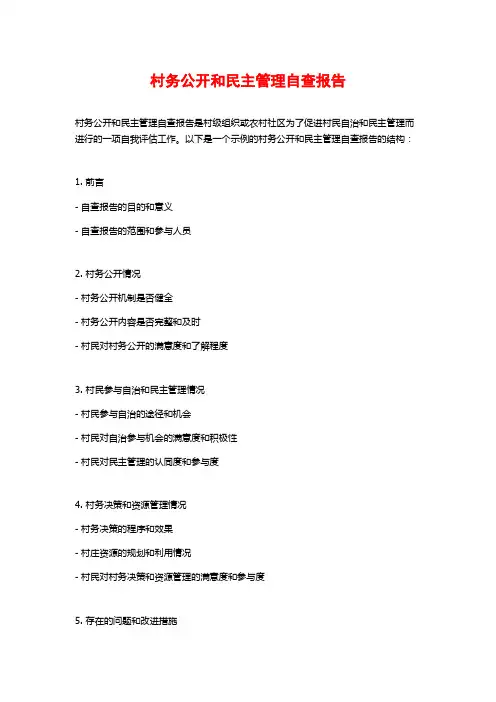 村务公开和民主管理自查报告