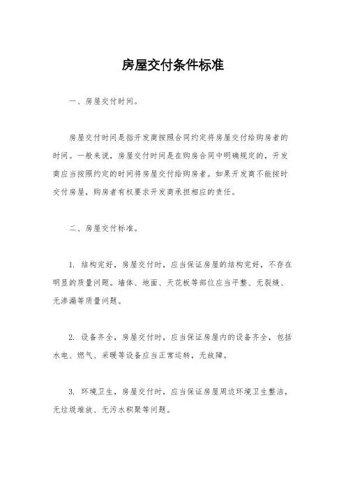 房屋交付条件标准