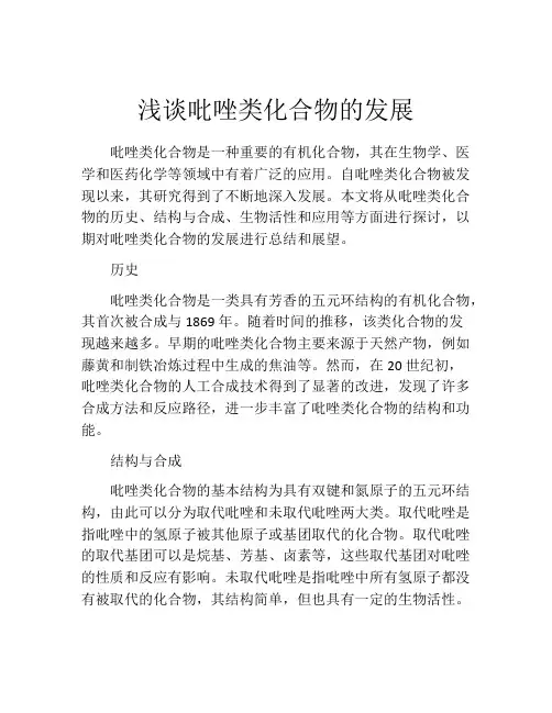 浅谈吡唑类化合物的发展