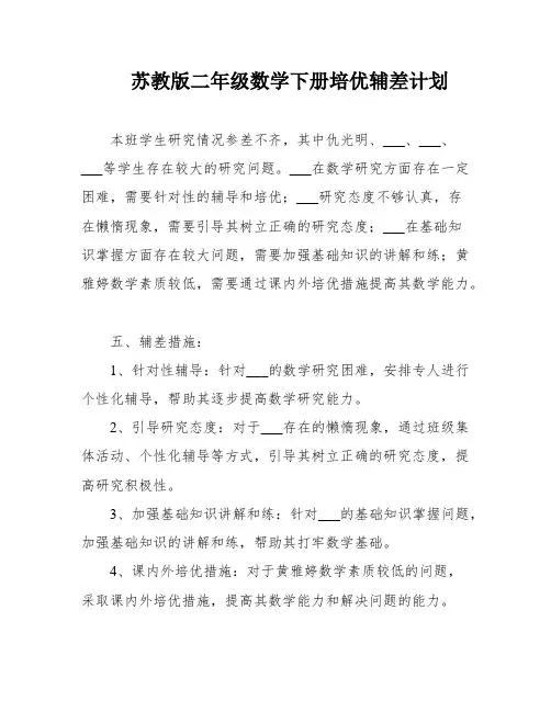 苏教版二年级数学下册培优辅差计划