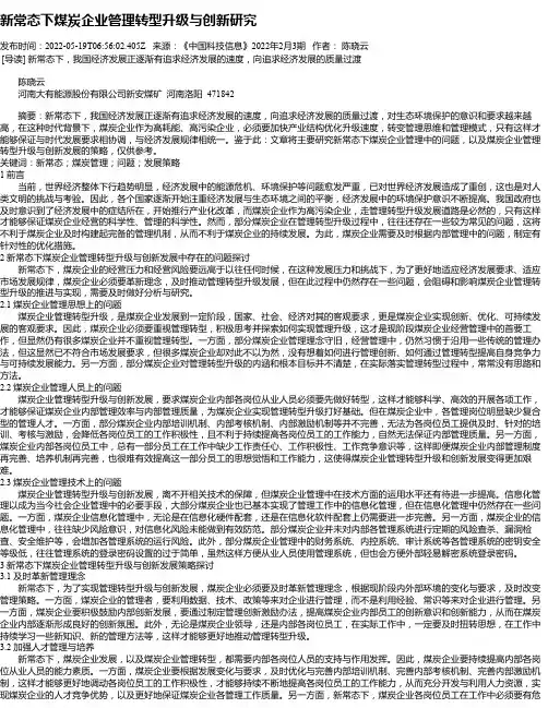新常态下煤炭企业管理转型升级与创新研究