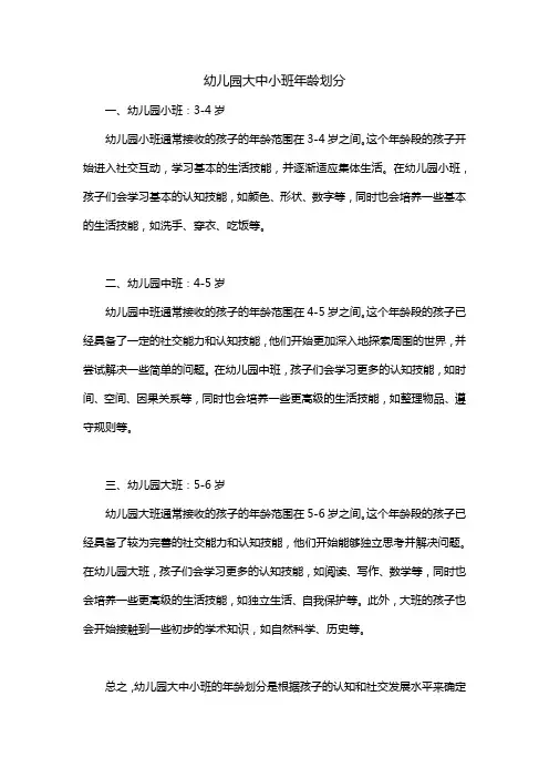 幼儿园大中小班年龄划分