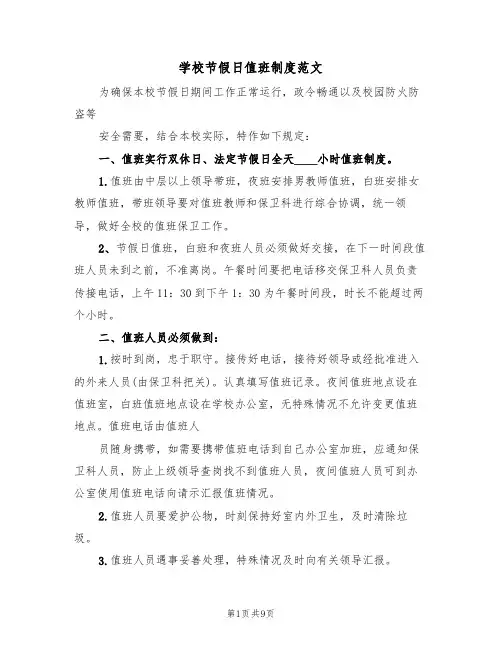 学校节假日值班制度范文（五篇）