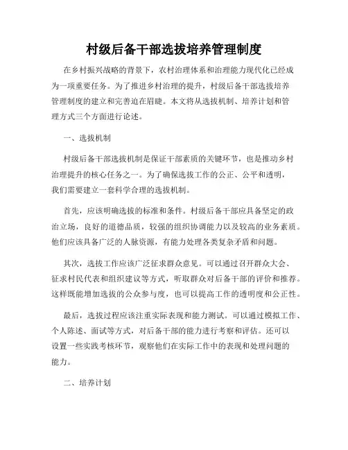 村级后备干部选拔培养管理制度