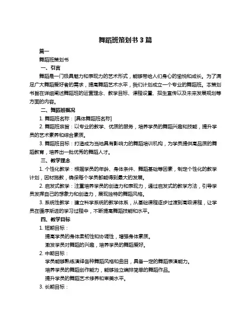舞蹈班策划书3篇