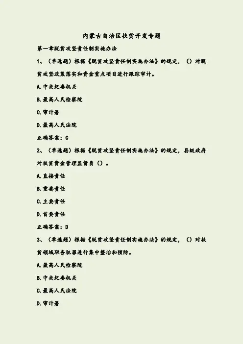 2019年法宣学习-内蒙古自治区扶贫开发专题套题(含答案)