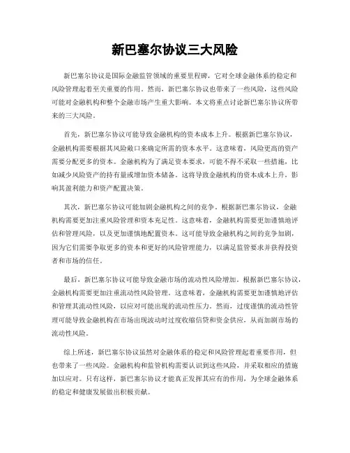 新巴塞尔协议三大风险