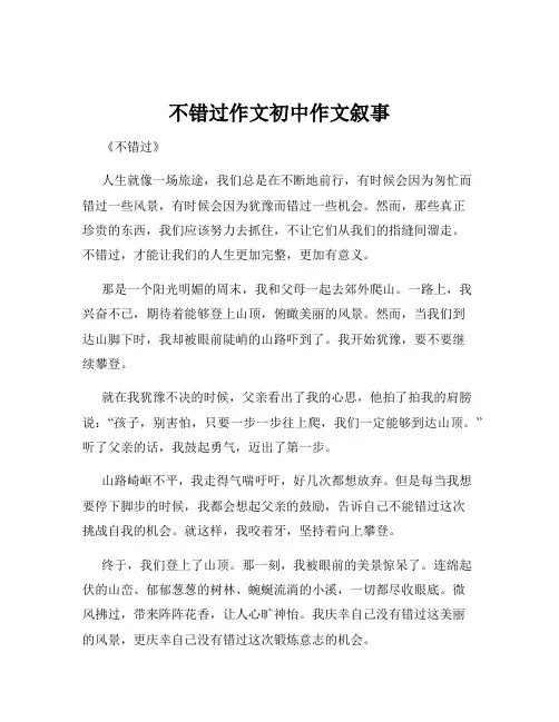 不错过作文初中作文叙事
