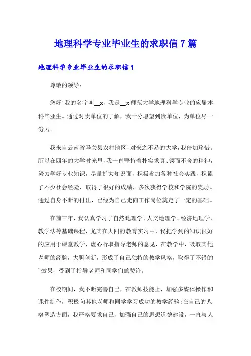 地理科学专业毕业生的求职信7篇