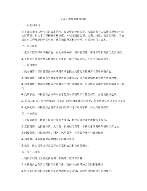 企业工程概算审核制度