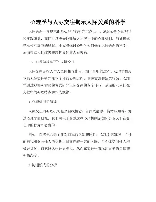 心理学与人际交往揭示人际关系的科学