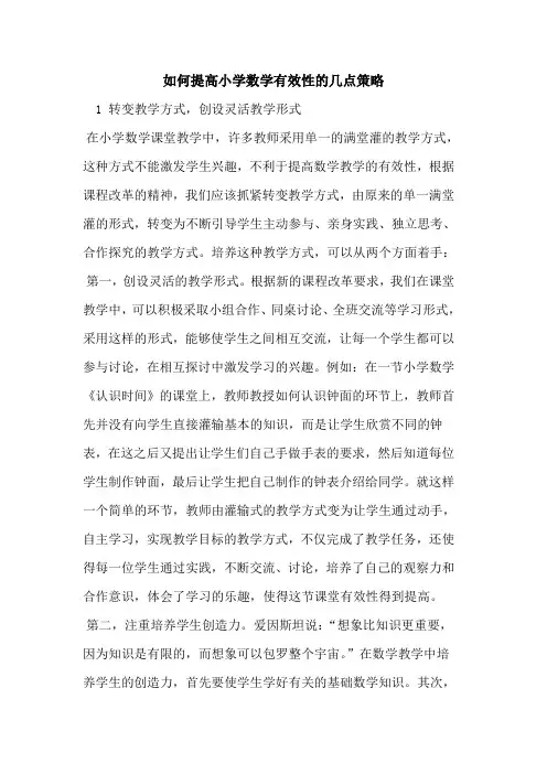如何提高小学数学有效性的几点策略