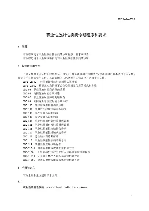 职业性放射性疾病诊断程序和要求(2020年版)