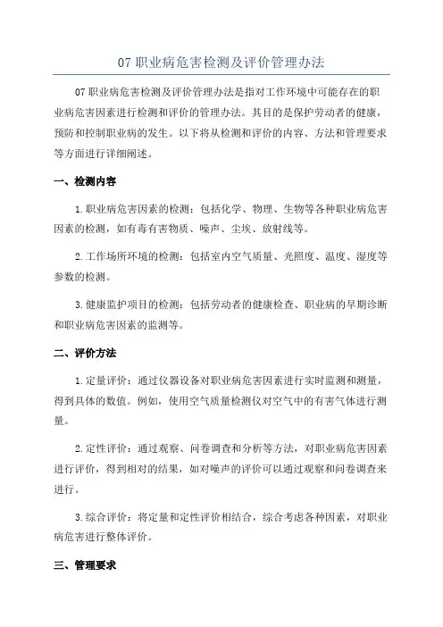 07职业病危害检测及评价管理办法