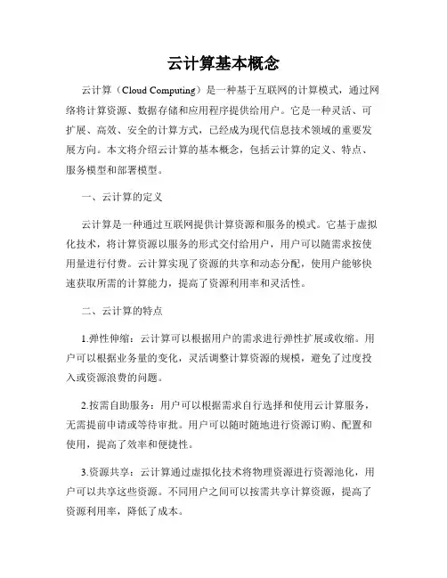 云计算基本概念